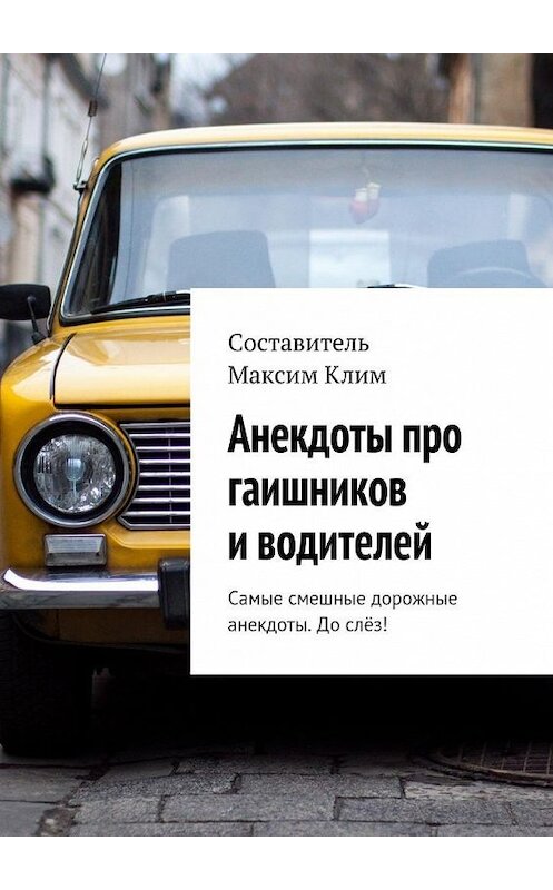 Обложка книги «Анекдоты про гаишников и водителей» автора Максима Клима. ISBN 9785448567582.