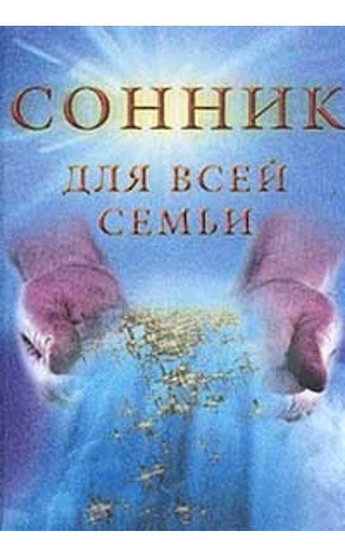 Обложка книги «Сонник для всей семьи» автора Елизавети Даниловы издание 2002 года. ISBN 5886821007.