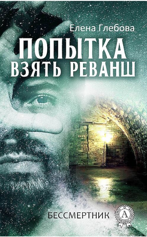 Обложка книги «Попытка взять реванш» автора Елены Глебовы издание 2017 года.