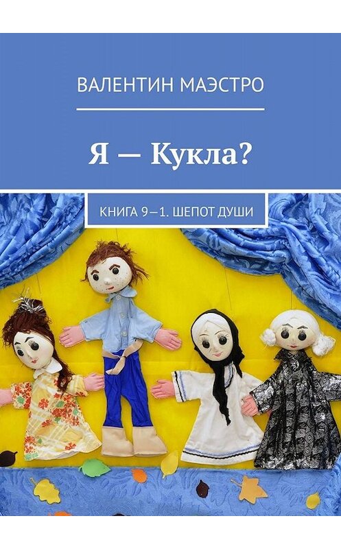 Обложка книги «Я – Кукла? Книга 9-1. Шепот Души» автора Валентина Маэстро. ISBN 9785449689764.