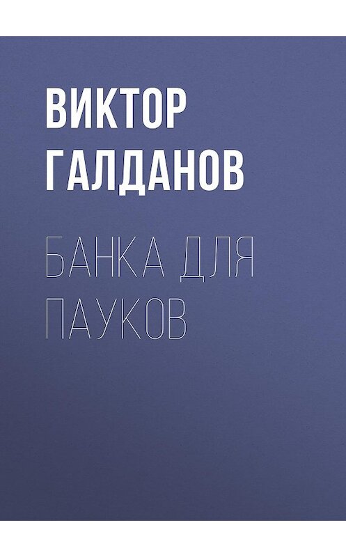Обложка книги «Банка для пауков» автора Виктора Галданова издание 2015 года. ISBN 9785856890593.