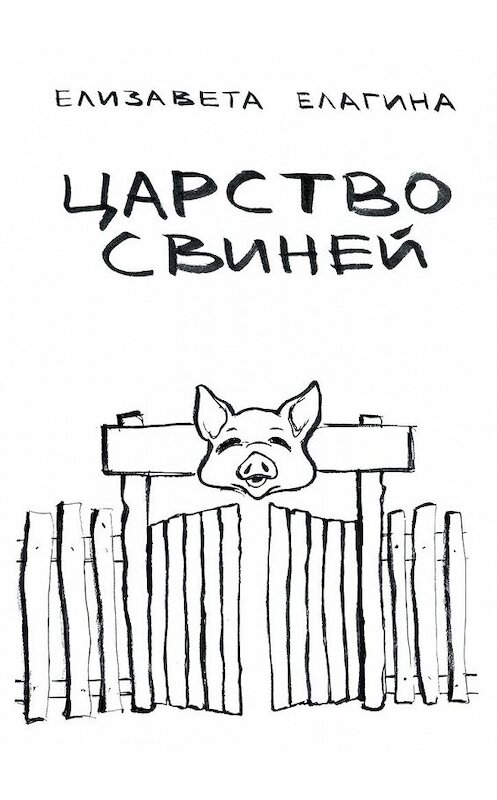Обложка книги «Царство свиней» автора Елизавети Елагины. ISBN 9785447454760.