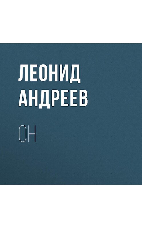 Обложка аудиокниги «Он» автора Леонида Андреева.