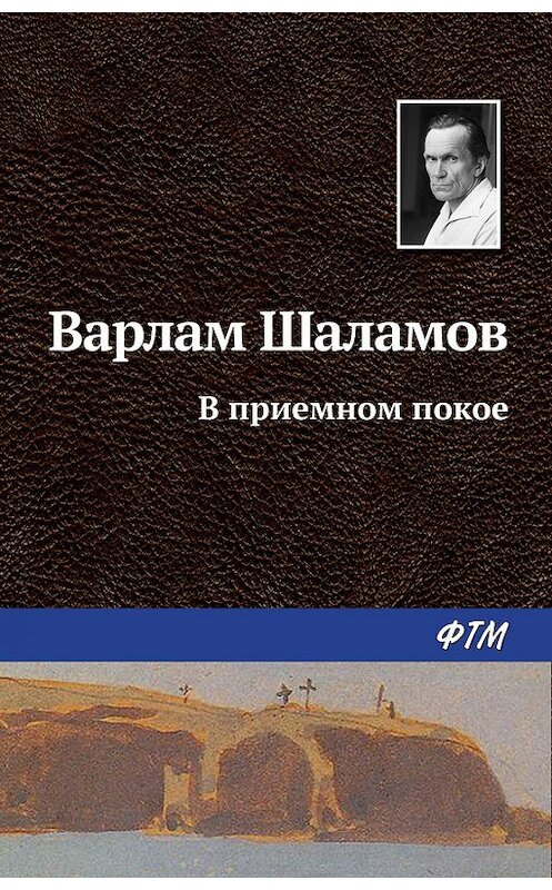 Обложка книги «В приемном покое» автора Варлама Шаламова. ISBN 9785446710461.