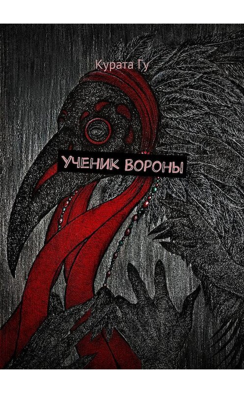 Обложка книги «Ученик Вороны» автора Курати Гу. ISBN 9785448352140.