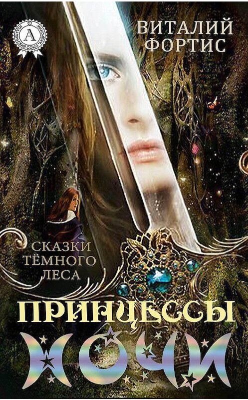 Обложка книги «Принцессы ночи» автора Виталия Фортиса издание 2016 года.