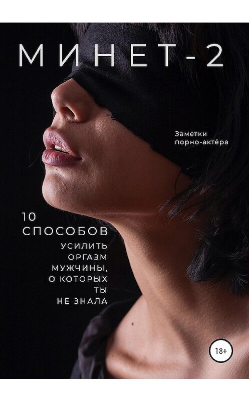 Обложка книги «Минет-2. 10 способов усилить оргазм мужчины, о которых ты не знала» автора Заметки Порно-Актёры издание 2020 года.