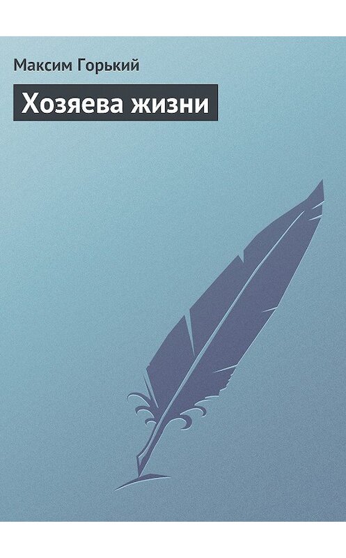 Обложка книги «Хозяева жизни» автора Максима Горькия.