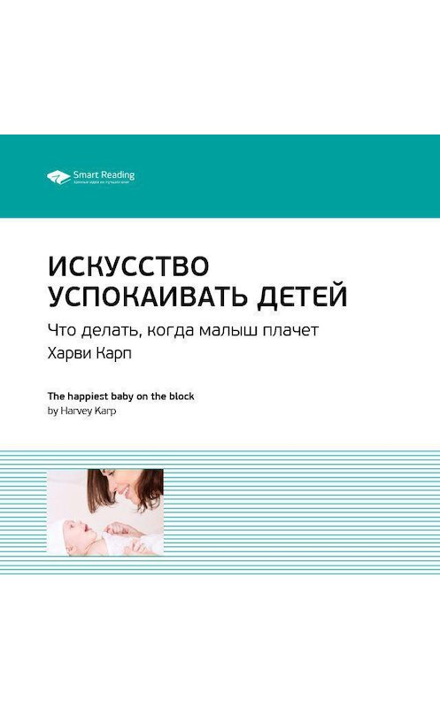 Обложка аудиокниги «Ключевые идеи книги: Искусство успокаивать детей. Что делать, когда малыш плачет. Харви Карп» автора Smart Reading.