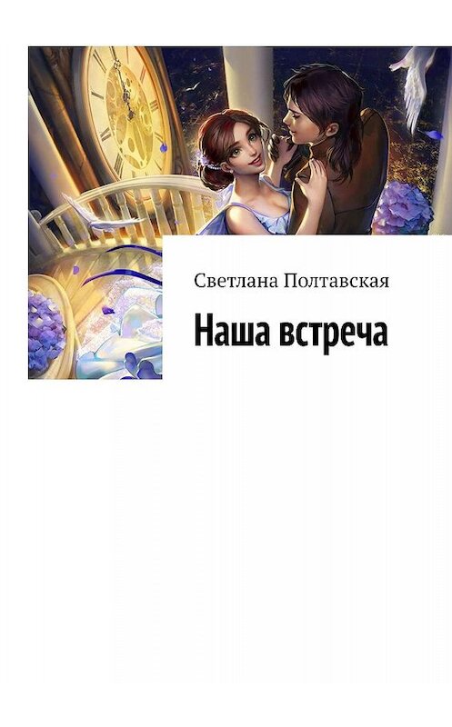 Обложка книги «Наша встреча» автора Светланы Полтавская. ISBN 9785449608635.