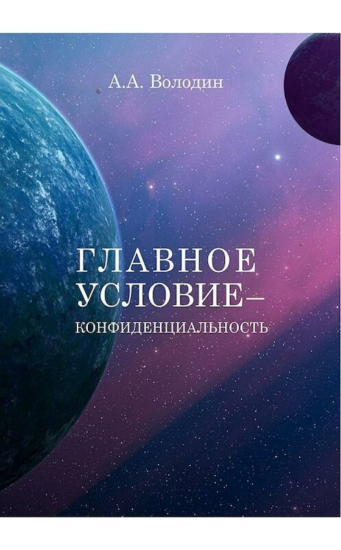 Обложка книги «Главное условие – конфиденциальность» автора Андрея Володина издание 2018 года.