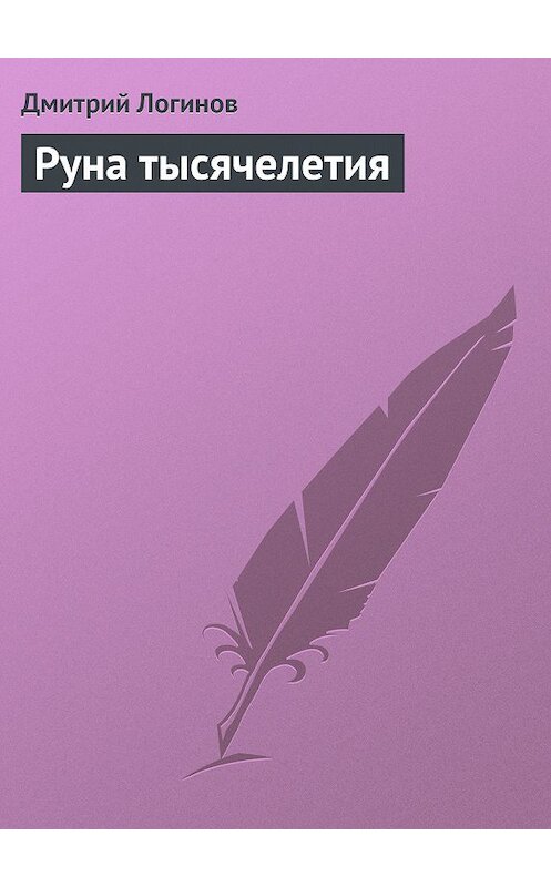 Обложка книги «Руна тысячелетия» автора Дмитрия Логинова.