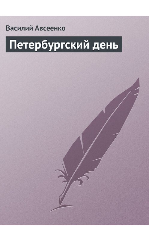 Обложка книги «Петербургский день» автора Василия Авсеенки.