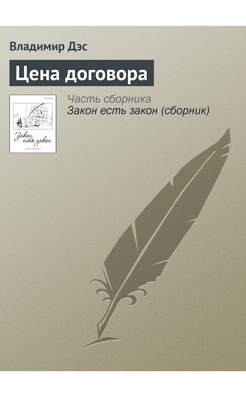 Обложка книги «Цена договора» автора Владимира Дэса.
