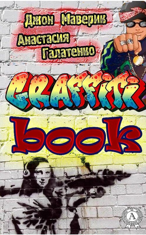 Обложка книги «Graffitibook» автора . ISBN 9781387666652.