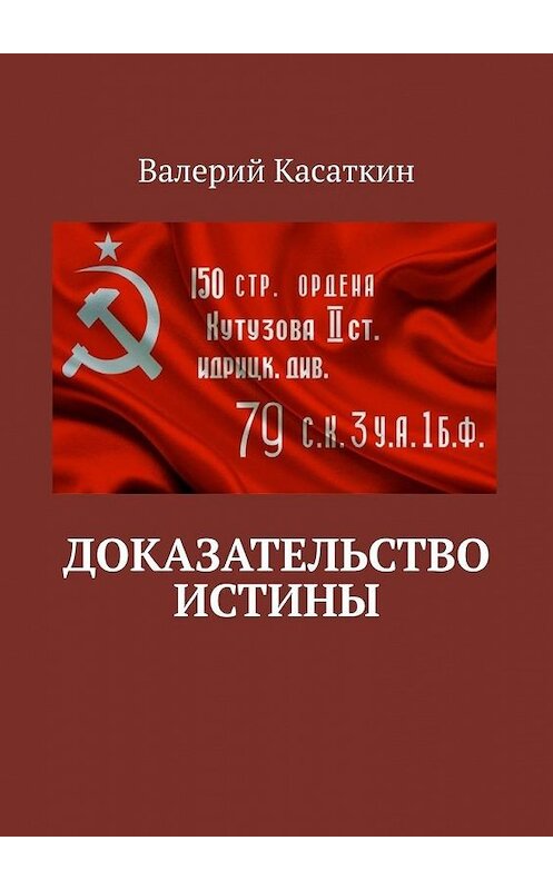 Обложка книги «Доказательство истины» автора Валерия Касаткина. ISBN 9785449377128.