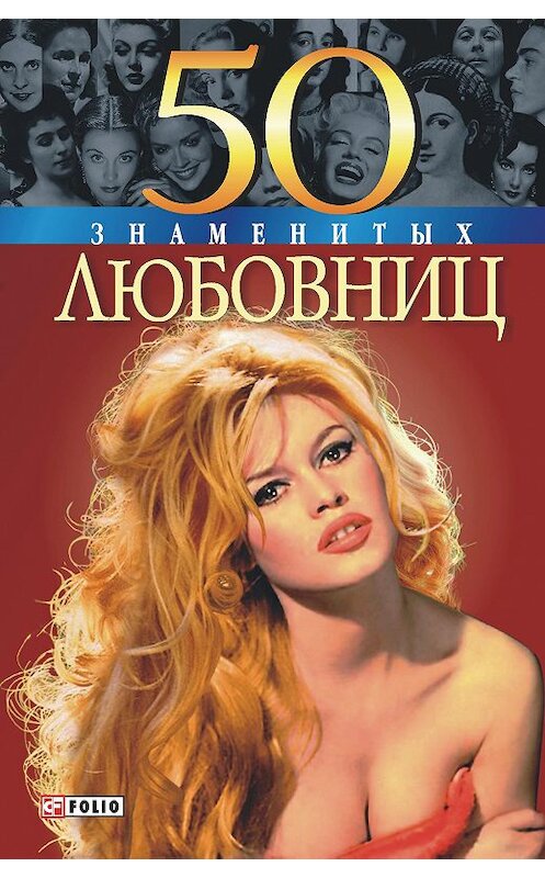 Обложка книги «50 знаменитых любовниц» автора  издание 2009 года.