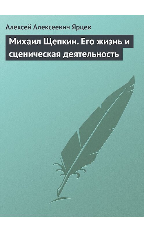 Обложка книги «Михаил Щепкин. Его жизнь и сценическая деятельность» автора Алексейа Ярцева.