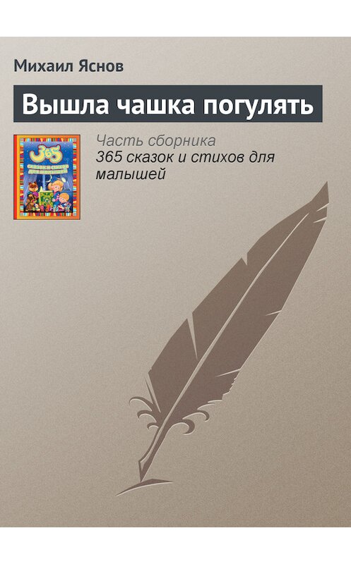 Обложка книги «Вышла чашка погулять» автора Михаила Яснова издание 2014 года.