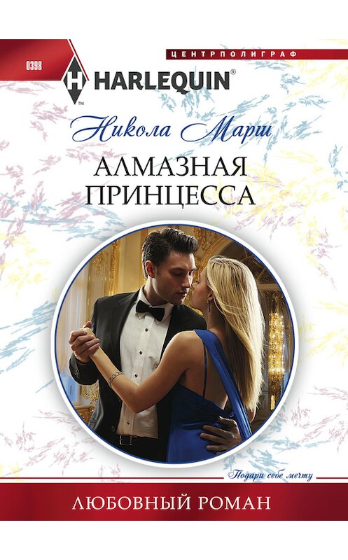 Обложка книги «Алмазная принцесса» автора Николы Марша издание 2014 года. ISBN 9785227049759.
