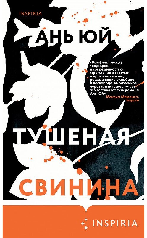 Обложка книги «Тушеная свинина» автора Аня Юя. ISBN 9785041133221.