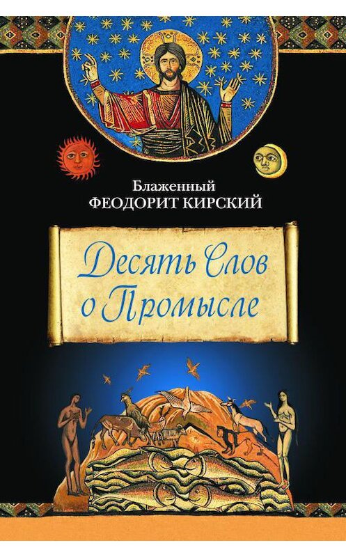 Обложка книги «Десять Слов о Промысле» автора Блаженного Феодорита Кирския издание 2014 года. ISBN 9785913627858.