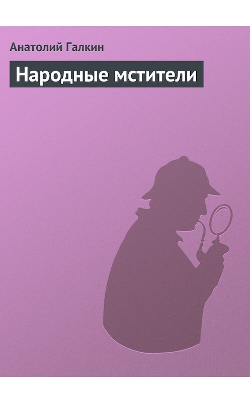 Обложка книги «Народные мстители» автора Анатолия Галкина.