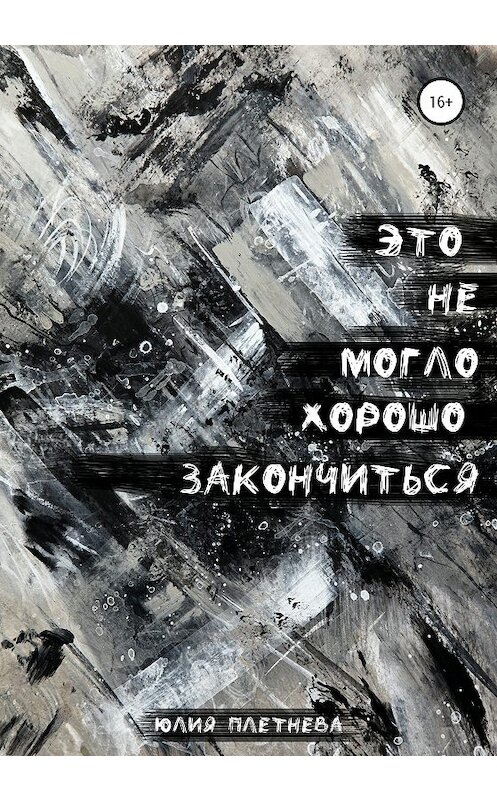 Обложка книги «Это не могло хорошо закончиться» автора Юлии Плетневы издание 2020 года.