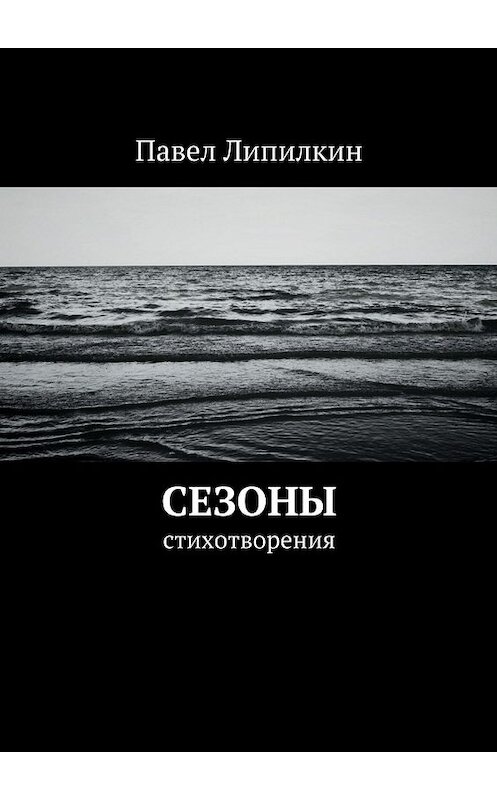 Обложка книги «Сезоны. Стихотворения» автора Павела Липилкина. ISBN 9785448391002.