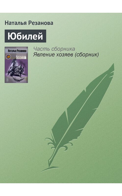 Обложка книги «Юбилей» автора Натальи Резановы.