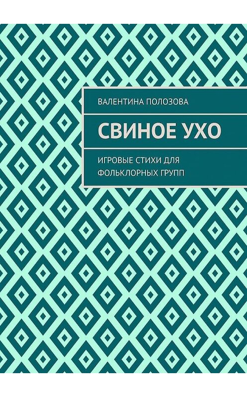 Обложка книги «Свиное ухо. Игровые стихи для фольклорных групп» автора Валентиной Полозовы. ISBN 9785005154477.