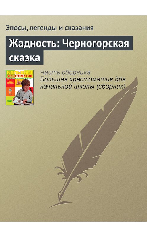 Обложка книги «Жадность: Черногорская сказка» автора  издание 2012 года. ISBN 9785699566198.