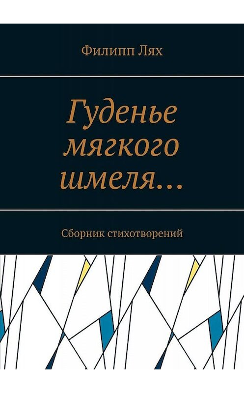 Обложка книги «Гуденье мягкого шмеля… Сборник стихотворений» автора Филиппа Ляха. ISBN 9785449693518.