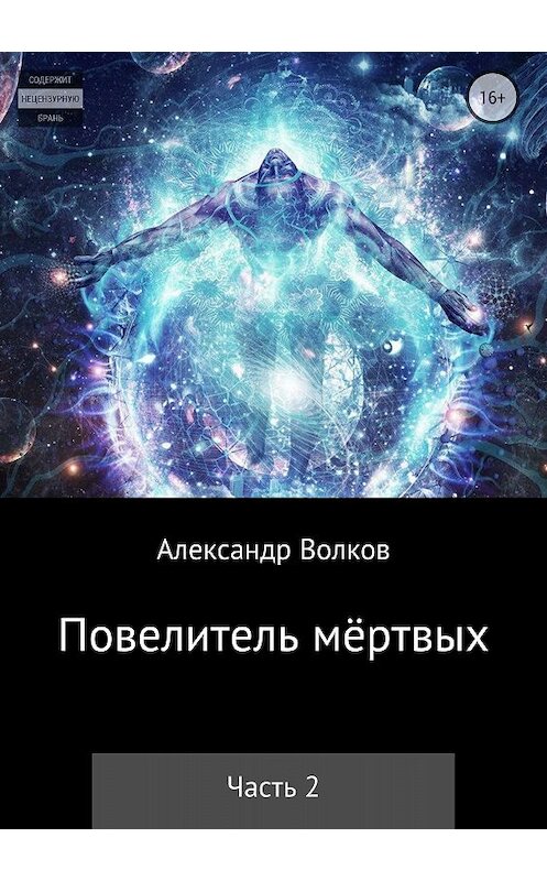 Обложка книги «Повелитель мертвых. Часть 2» автора Александра Волкова издание 2018 года.