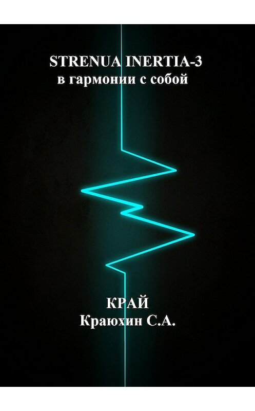 Обложка книги «Strenua inertia 3! В гармонии с собой 2» автора Сергея Краюхина издание 2018 года.