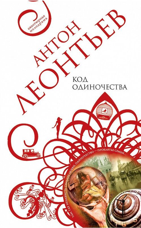 Обложка книги «Код одиночества» автора Антона Леонтьева издание 2008 года. ISBN 9785699298402.