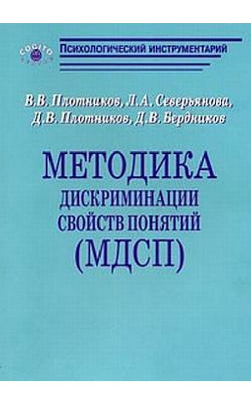 Обложка книги «Методика дискриминации свойств понятий (МДСП)» автора  издание 2009 года. ISBN 9785893532838.