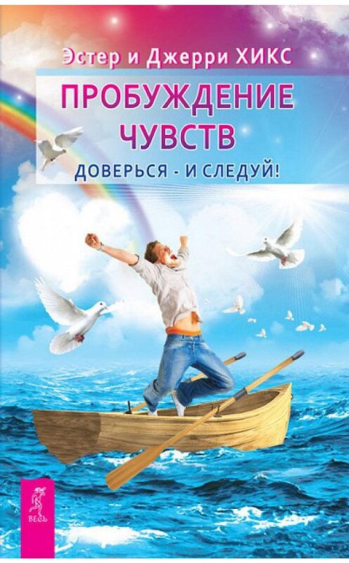 Обложка книги «Пробуждение чувств. Доверься – и следуй!» автора  издание 2013 года. ISBN 9785957325734.