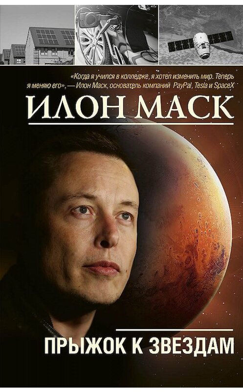 Обложка книги «Илон Маск: прыжок к звездам» автора Алексея Шорохова издание 2019 года. ISBN 9785171190002.