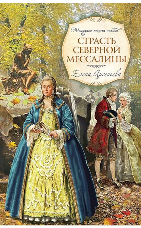 Обложка книги «Страсть Северной Мессалины» автора Елены Арсеньевы издание 2010 года. ISBN 9785699439850.