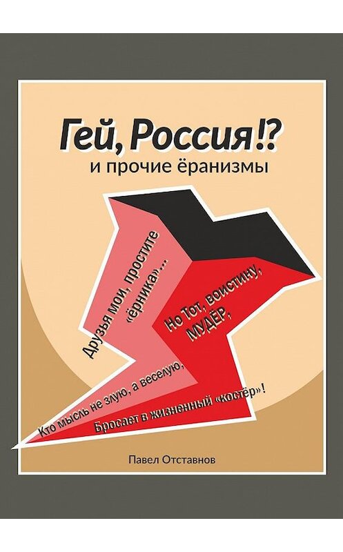 Обложка книги ««Гей, Россия!?» и прочие «Ёранизмы»» автора Павела Отставнова. ISBN 9785449066275.