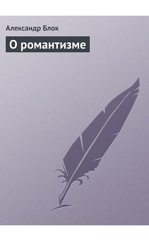 Обложка книги «О романтизме» автора Александра Блока.