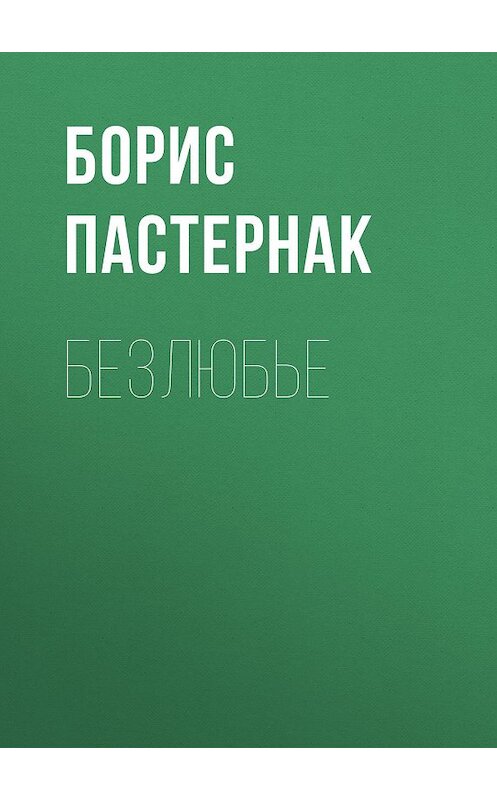 Обложка книги «Безлюбье» автора Бориса Пастернака.