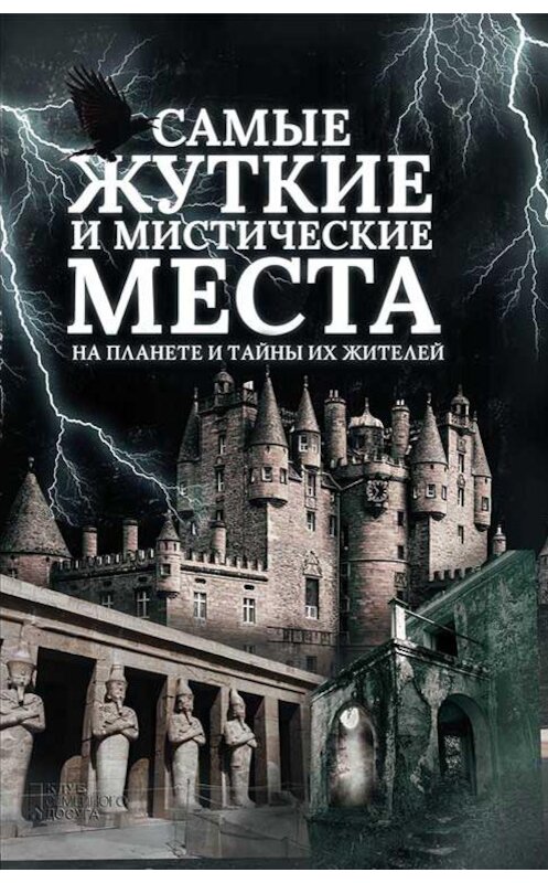 Обложка книги «Самые жуткие и мистические места на планете и тайны их жителей» автора Неустановленного Автора издание 2017 года. ISBN 9786171235656.