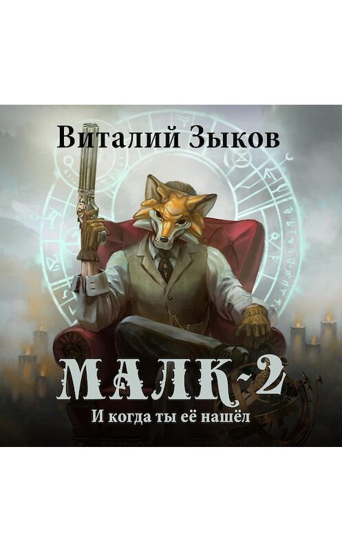Обложка аудиокниги «Малк. И когда ты её нашёл» автора Виталия Зыкова.