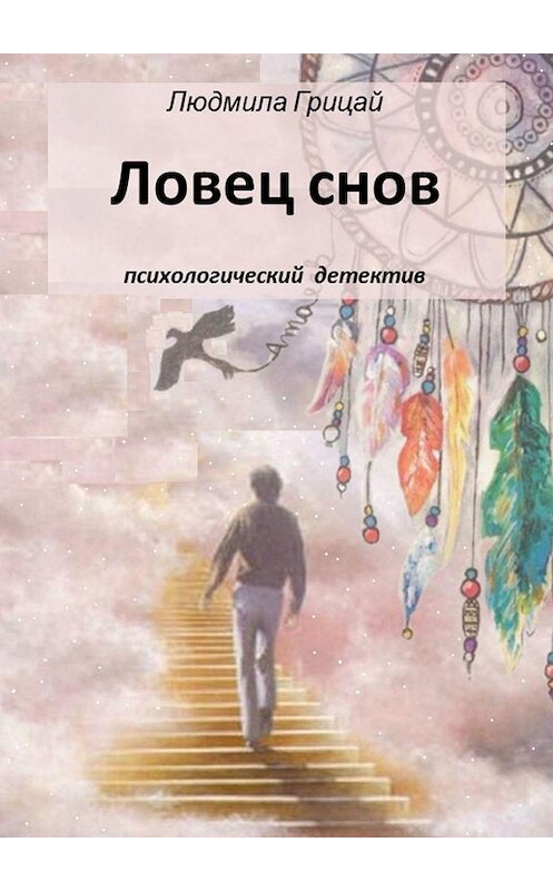 Обложка книги «Ловец снов» автора Людмилы Грицая. ISBN 9785449801685.
