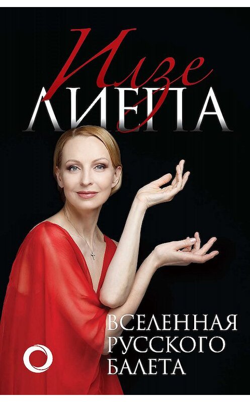 Обложка книги «Вселенная русского балета» автора Илзе Лиепы. ISBN 9785171137298.