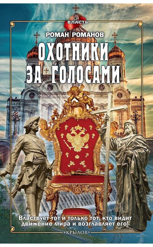Обложка книги «Охотники за голосами» автора Романа Романова издание 2017 года. ISBN 9785422603015.