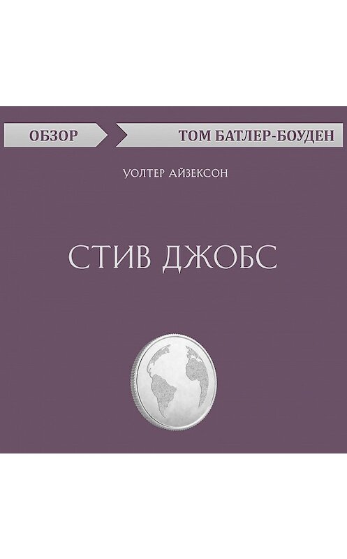 Обложка аудиокниги «Стив Джобс. Уолтер Айзексон (обзор)» автора Тома Батлер-Боудона.