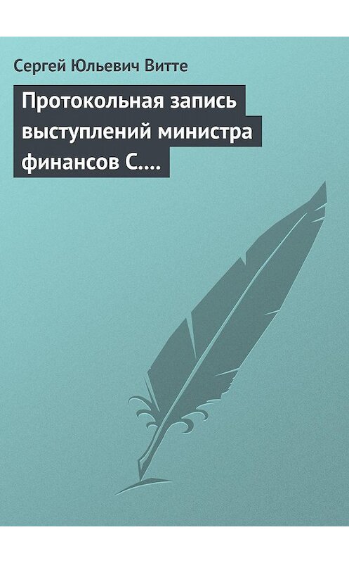 Обложка книги «Протокольная запись выступлений министра финансов С. Ю. Витте и министра иностранных дел М. Н. Муравьева» автора Сергей Витте.